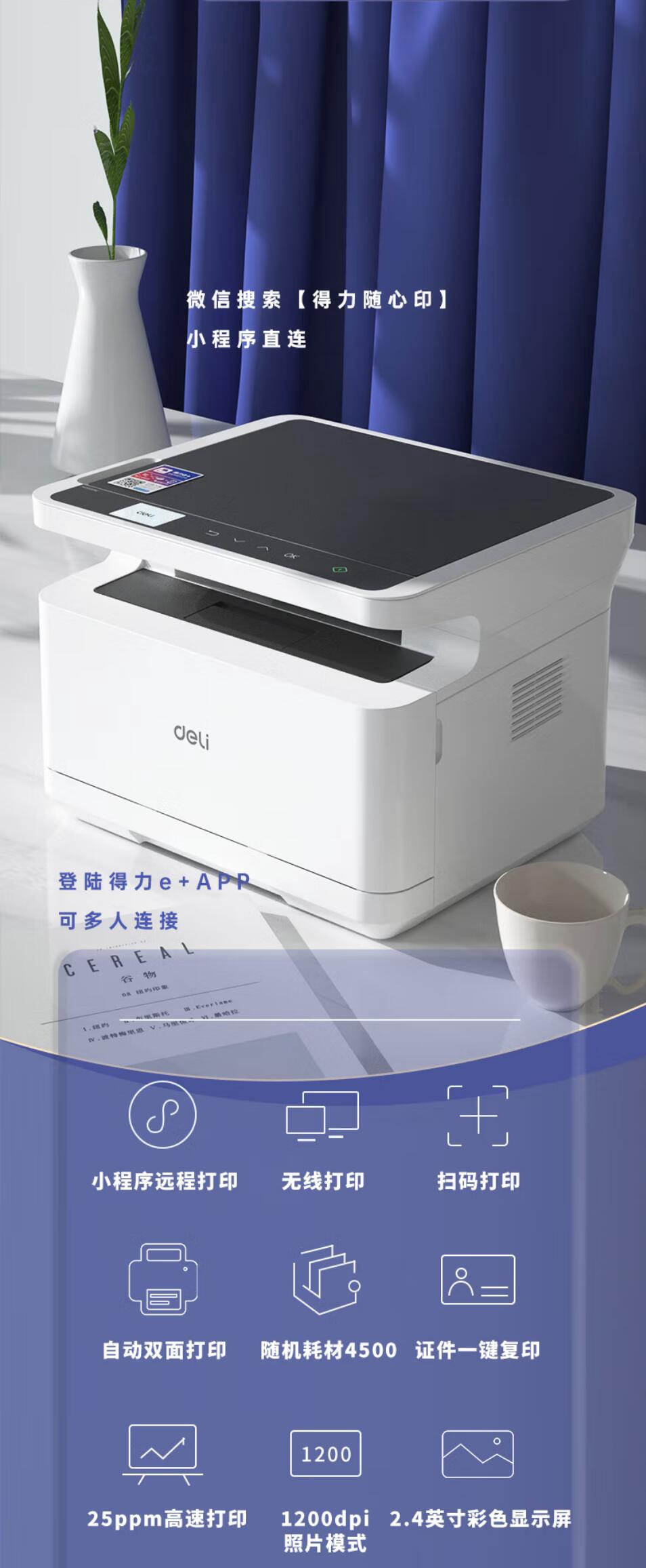得力(deli)M2000DNW 黑白激光三合一多功能一体机 办公商用家用打印机 微信无线打印（双面打印 复印 扫描）（满300元，免运费 ...
